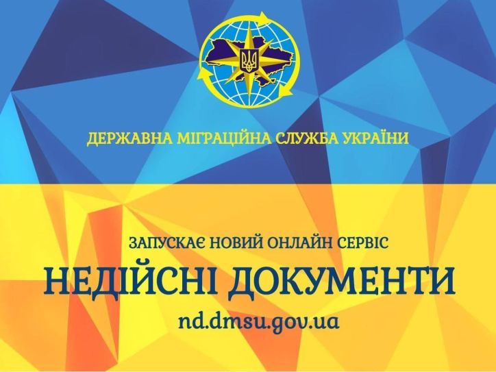 Державна міграційна служба України запровадила сервіс онлайн перевірки за базами недійсних документів