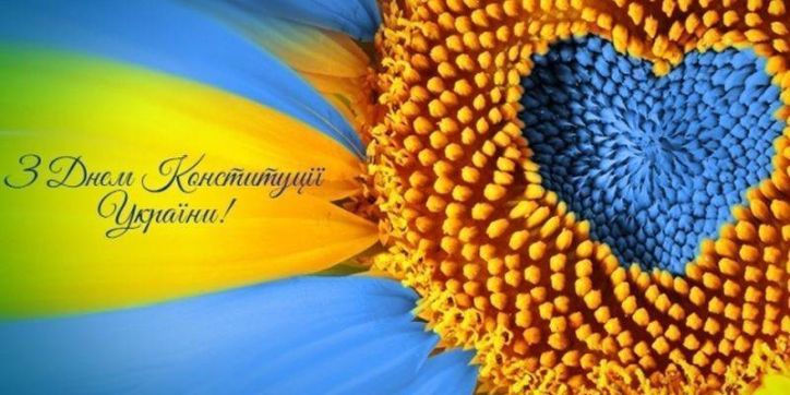 Вітаю з державним святом - Днем Конституції України!