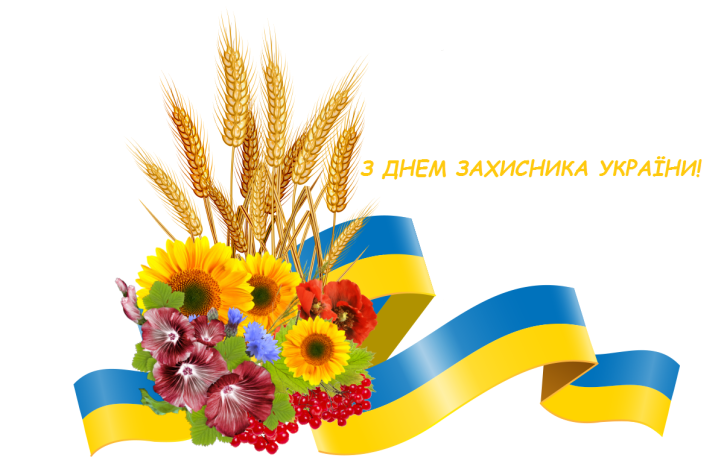 Щиро вітаю з Днем захисника України!