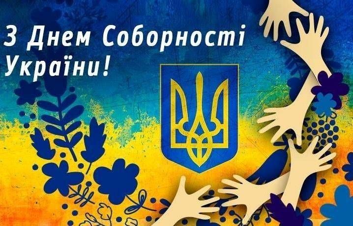Колеги та друзі! Щиро вітаю з Днем Соборності України!
