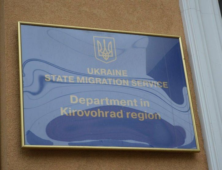 На Кіровоградщині змінюється адреса прийому іноземних громадян відділом міграційної служби