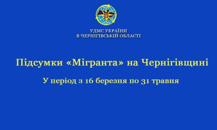 Підсумки «Мігранта» на Чернігівщині