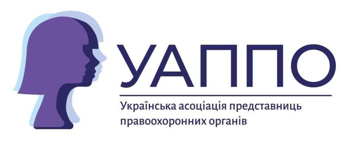 Українська асоціація представниць правоохоронних органів: Поодинці ми сильні, разом ми могутні