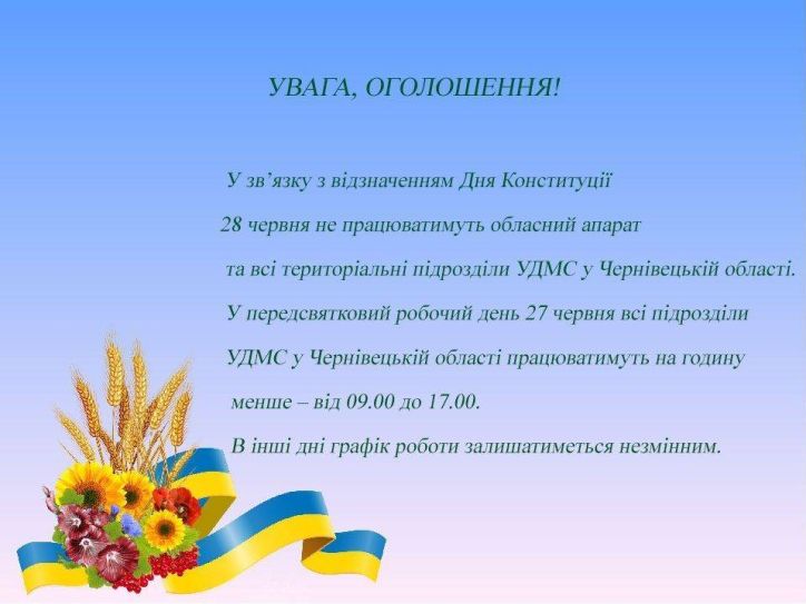 Щодо графіку роботи УДМС у Чернівецькій області  в зв’язку з відзначенням Дня Конституції