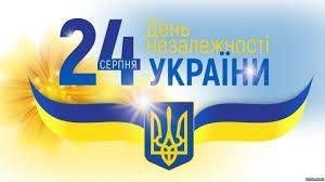 24 серпня- День Незалежності України!