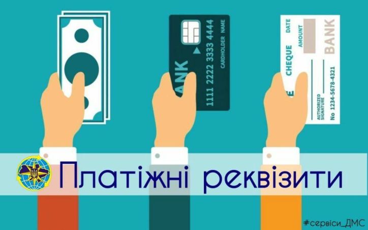 З 1 жовтня 2019 року буде змінено платіжні реквізити для оплати оформлення біометричних документів