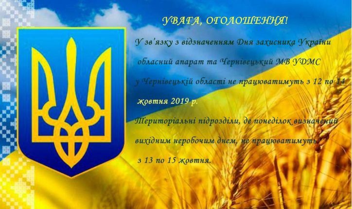 Щодо графіка роботи УДМС у Чернівецькій області у зв’язку з відзначенням Дня захисника України