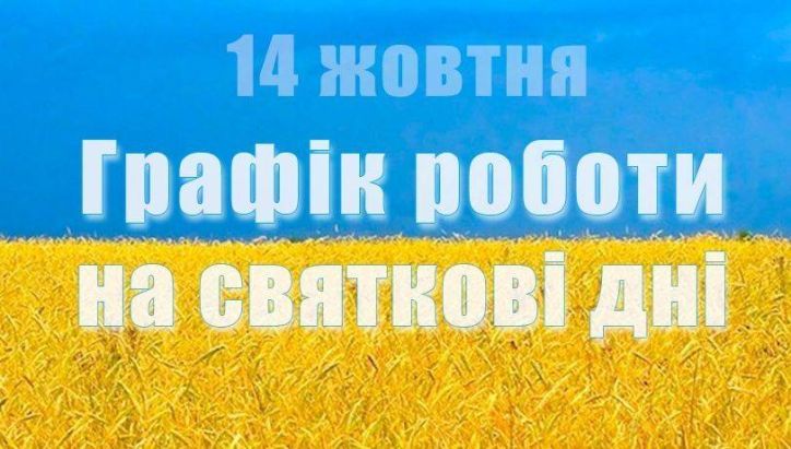 Зміни в робочому графіку з нагоди Дня захисника України