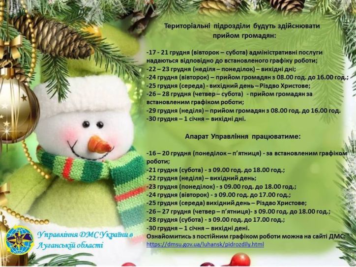 Міграційна служба Луганської області повідомляє про зміни у графіку роботи на два тижні у грудні 2019 року з нагоди святкування новорічних свят