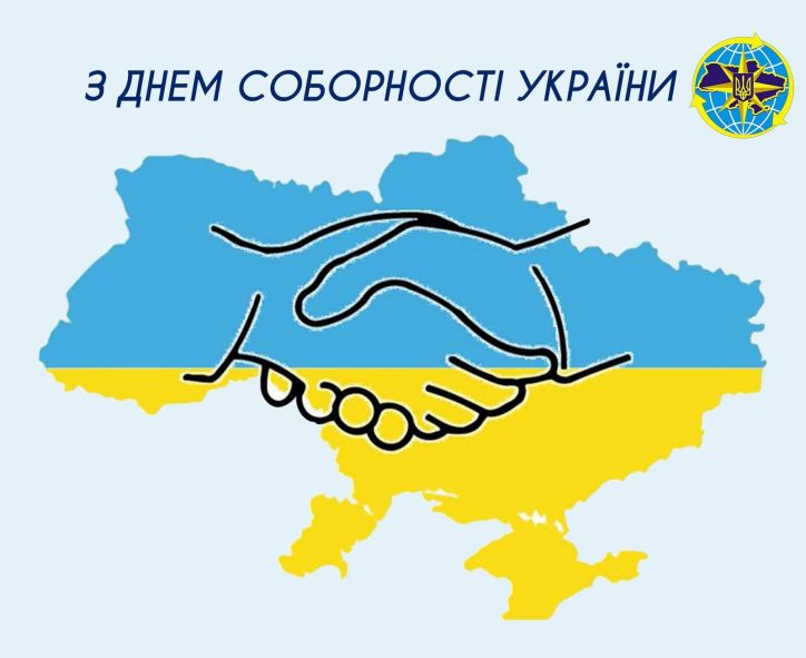 Колеги та друзі!  Щиро вітаю з Днем Соборності України!