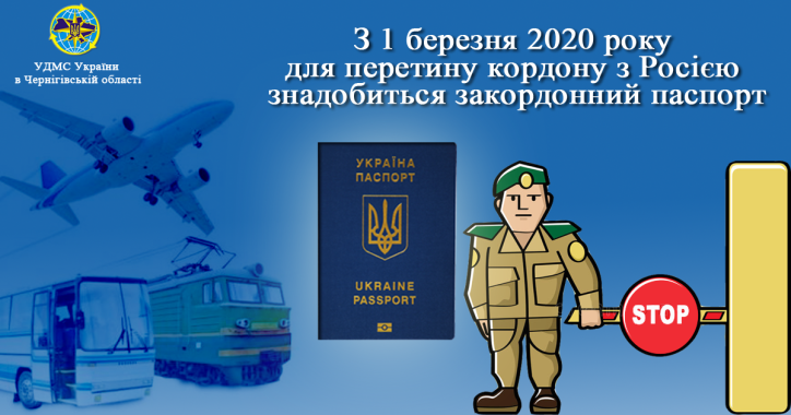 Перетин кордону з Російською Федерацією тільки при наявності паспорту громадянина України для виїзду за кордон