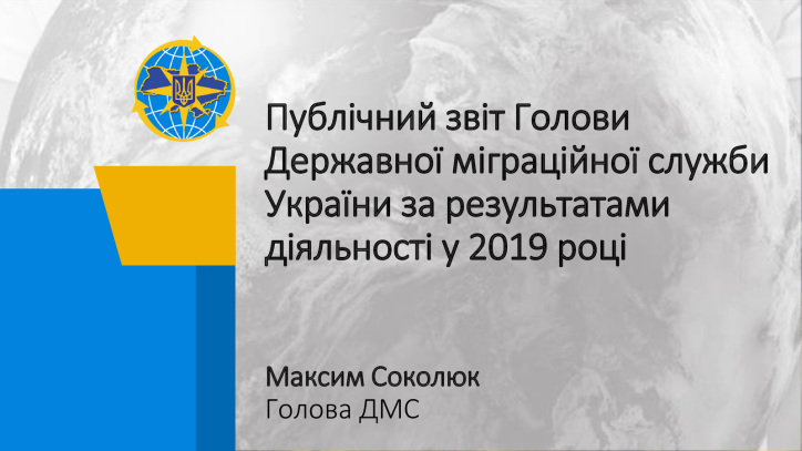 Публічний звіт Голови Державної міграційної служби України за результатами діяльності у 2019 році