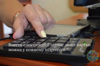 Кіровоградщина: електронний підпис можна внести до ID-картки у кожному підрозділі