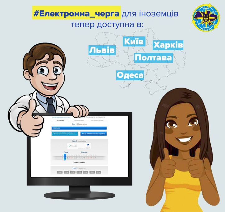 Онлайн-сервіс «Електронна черга» запрацював для іноземців в окремих підрозділах ДМС Львівської, Одеської та Харківської областей