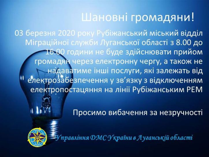 Зміни в графіку роботи 03 березня 2020 Рубіжанського міського відділу УДМС Луганської області