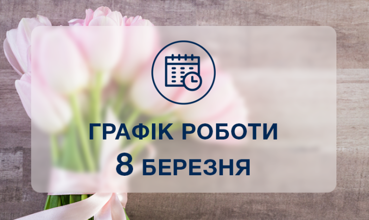 Зміни в робочому графіку Міграційної служби Київщини у зв’язку зі святкуванням Міжнародного жіночого дня