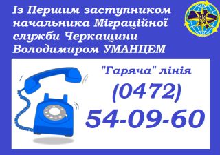 На дзвінки «гарячої» лінії відповідатимуть керівники Міграційної служби Черкащини
