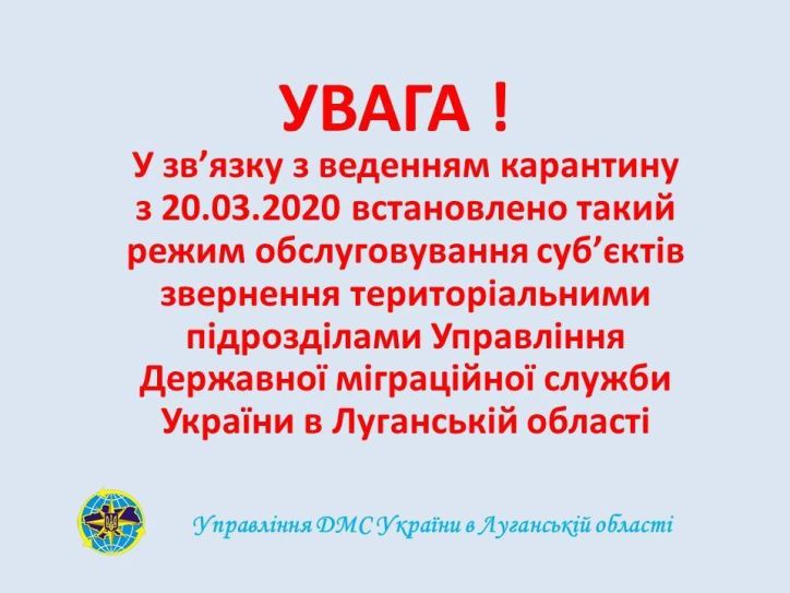 УДМС України в Луганській області: зміни в порядку обслуговування!