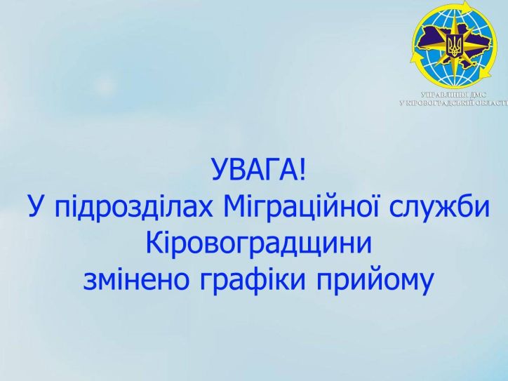 На період карантину змінено графік роботи підрозділів Міграційної служби Кіровоградщини