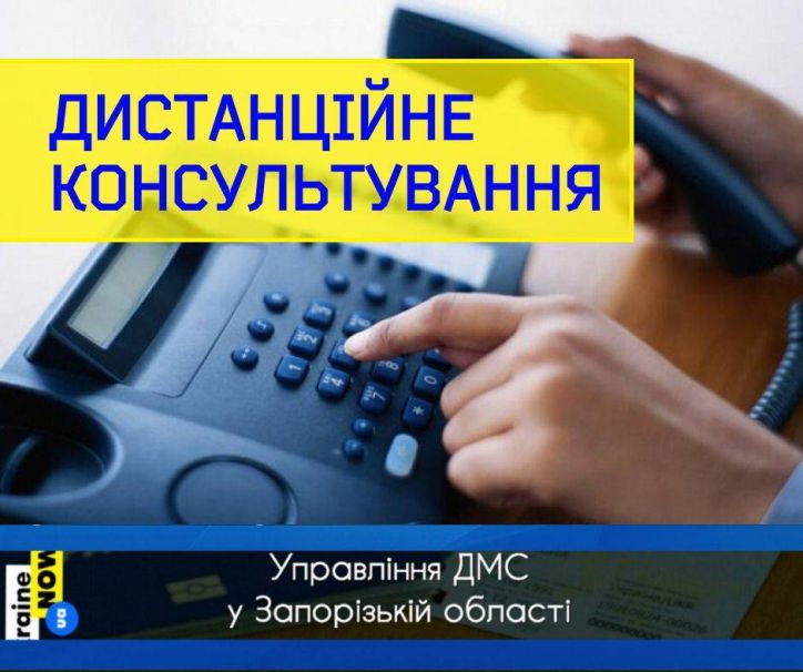 Більше 500 громадян отримали дистанційну консультацію від управління Міграційної служби в Запорізькій області за місяць карантину