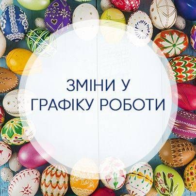 На Великодні свята Міграційна служба України в  Миколаївській області працюватиме за зміненим графіком