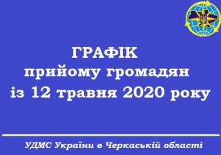 Із 12 травня Міграційна служба Черкаської області прийматиме громадян відповідно до графіка роботи установи