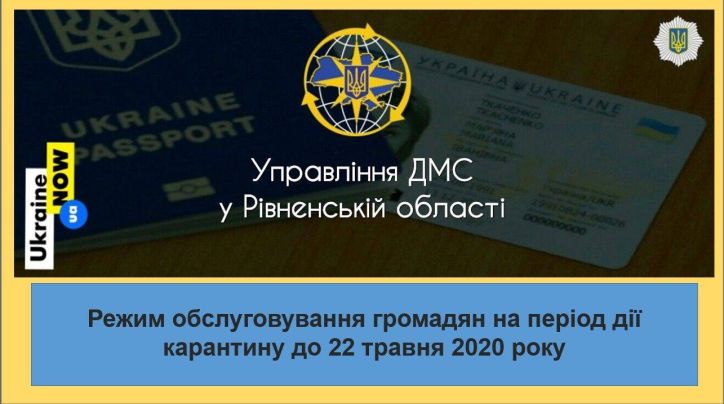 Графік обслуговування суб’єктів звернення підрозділами УДМС України у Рівненській області до 22 травня 2020 року