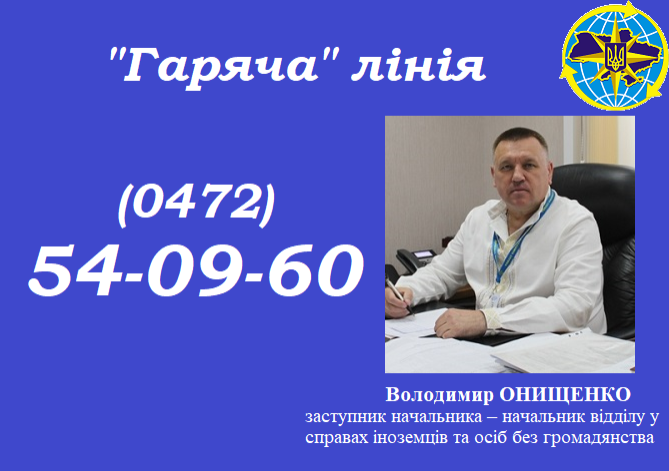 Знову на «гарячій» лінії заступник керівника Міграційної служби Черкащини