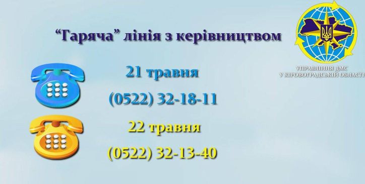 Керівники Міграційної служби Кіровоградщини консультуватимуть телефоном «гарячої» лінії