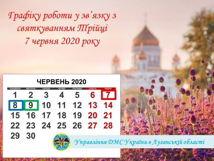 Міграційна служба Луганської області інформує про зміну графіку роботи у зв’язку з святкуванням Трійці