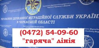 На зв’язку – керівництво Управління ДМС України в Черкаській області