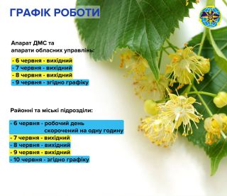 Зміни у графіку роботи на Зелені свята