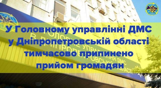 У Головному управлінні ДМС у Дніпропетровській області тимчасово припинено прийом громадян