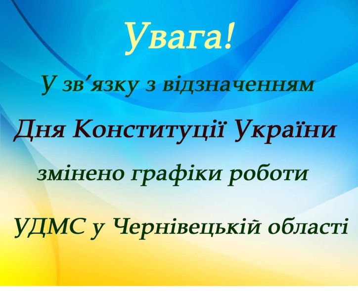 У зв’язку з відзначенням Дня Конституції України змінено графіки роботи УДМС у Чернівецькій області