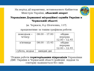 Графік роботи обласного апарату Управління ДМС України в Черкаській області на період дії карантину