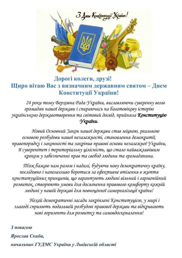 Вітання до Дня Конституції України
