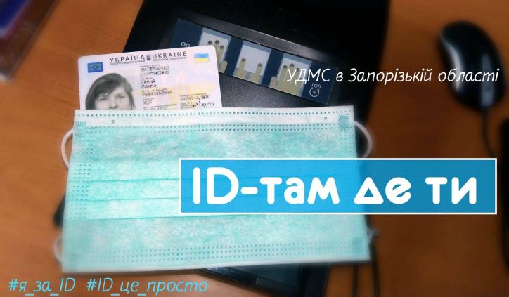 У період карантину паспорт громадянина України у формі картки можна оформити та отримати за місцем звернення