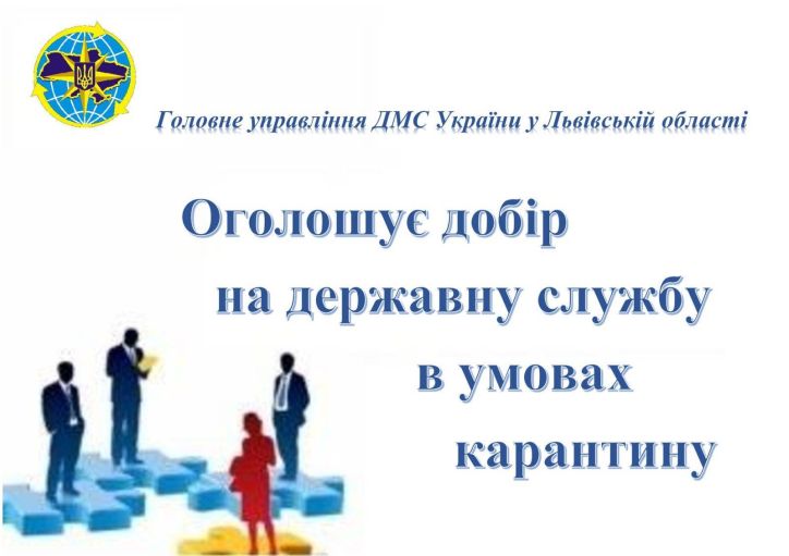 Головне управління ДМС у Львівській області оголошує добір на зайняття вакантної посади державної служби