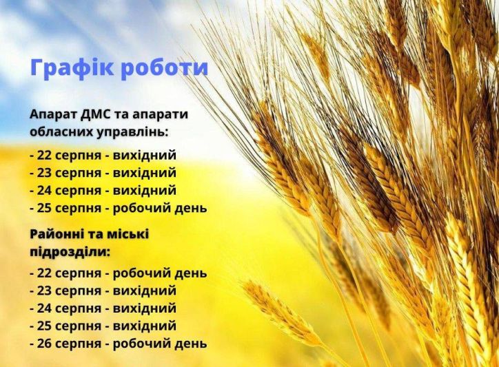 Інформація щодо графіку роботи Міграційної служби з нагоди святкування Дня Незалежності України