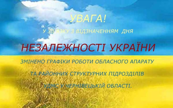 У зв’язку з відзначенням Дня Незалежності України змінено графіки роботи УДМС у Чернівецькій області