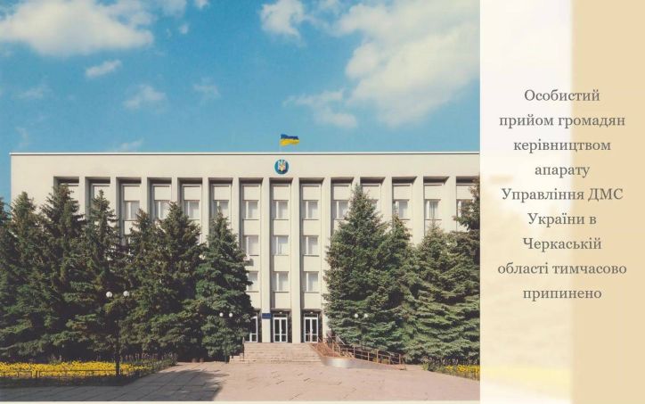 Оголошення щодо особистого прийому громадян керівництвом УДМС України в Черкаській області