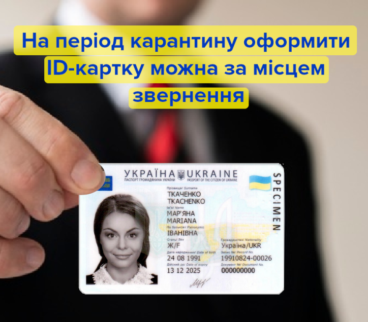 На час карантину громадяни України можуть оформити ID-картку за місцем звернення