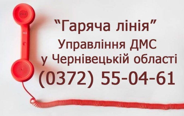 Від початку року на «Гарячу лінію» УДМС у Чернівецькій області надійшло 670 дзвінків