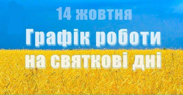 День захисника України: зміни графіка роботи