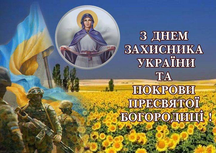 14 жовтня - День захисника України, День Українського козацтва  та  свято  Покрови Пресвятої Богородиці!