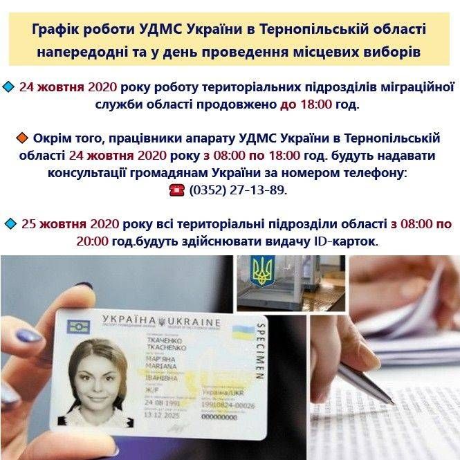 Більше пів сотні міграційників Тернопільщини здійснюватимуть видачу ID- карток напередодні та у день проведення місцевих виборів!