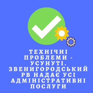 Повноцінну роботу Звенигородського РВ - відновлено!