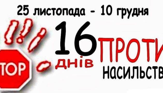 Миколаївщина приєдналась до Всеукраїнської акції «16 днів проти насильства»