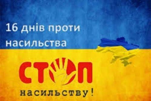 Всеукраїнська акція «16 днів проти насильства» :: Державна міграційна служба України