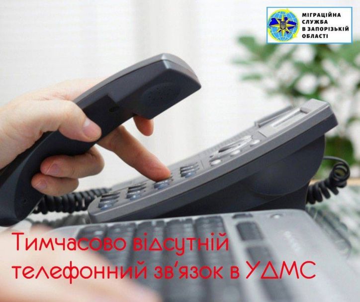 Відсутній телефонний зв’язок в УДМС: консультуємо онлайн